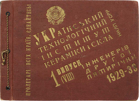 [Украинский технологический институт керамики и стекла. 1 (VIII) выпуск инженеров второй пятилетки. 1929–33. Фотоальбом]